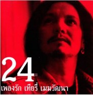 เทียรี่ เมฆวัฒนา - 24 เพลงรัก เทียรี่ เมฆวัฒนา